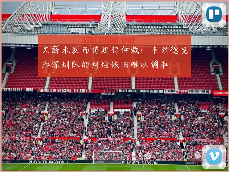 欠薪未发而将进行仲裁，卡尔德克和深圳队的纠纷依旧难以调和
