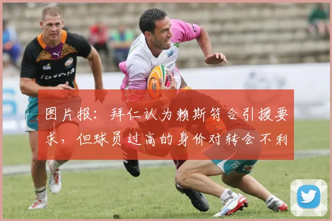 图片报：拜仁认为赖斯符合引援要求，但球员过高的身价对转会不利