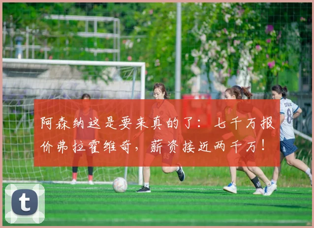 阿森纳这是要来真的了：七千万报价弗拉霍维奇，薪资接近两千万！