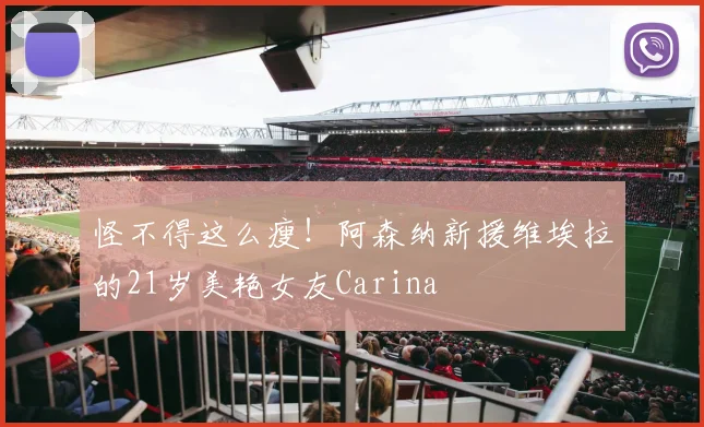 怪不得这么瘦！阿森纳新援维埃拉的21岁美艳女友Carina