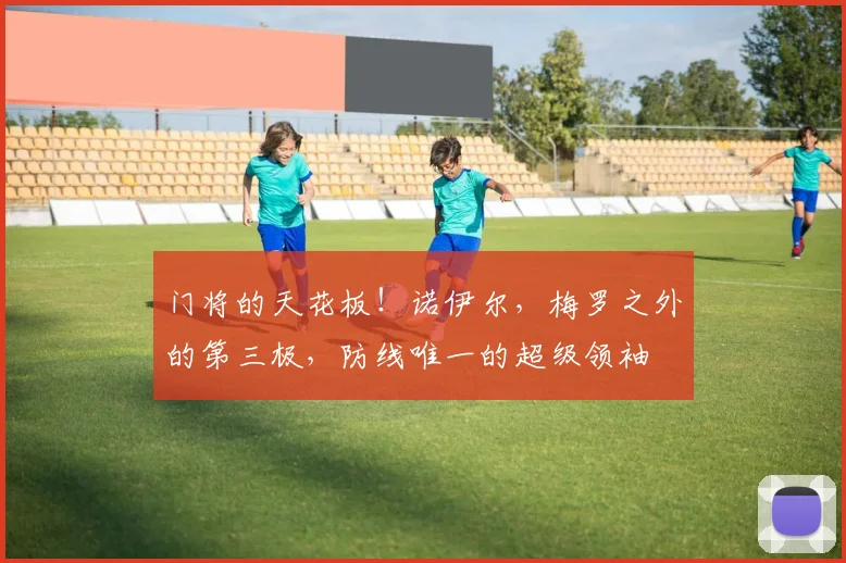 门将的天花板！诺伊尔，梅罗之外的第三极，防线唯一的超级领袖