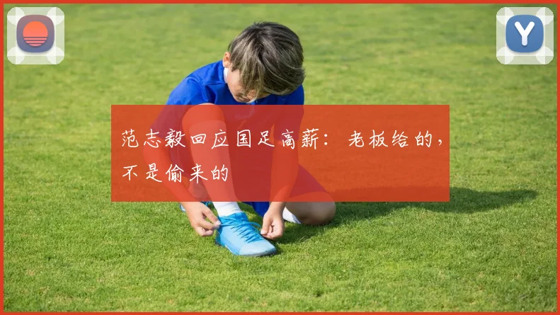 范志毅回应国足高薪：老板给的，不是偷来的
