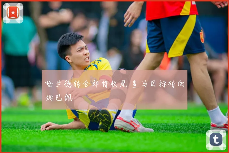 哈兰德转会即将收尾 皇马目标转向姆巴佩