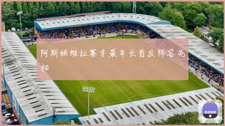 阿斯顿维拉赛季最年长首发阵容亮相