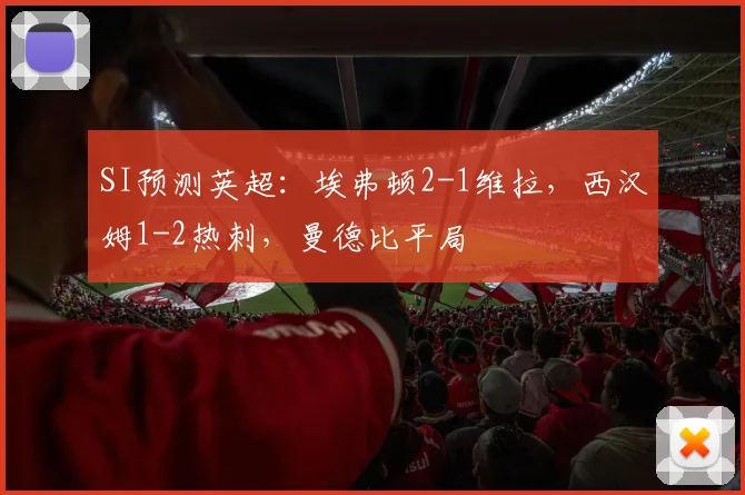 SI预测英超：埃弗顿2-1维拉，西汉姆1-2热刺，曼德比平局
