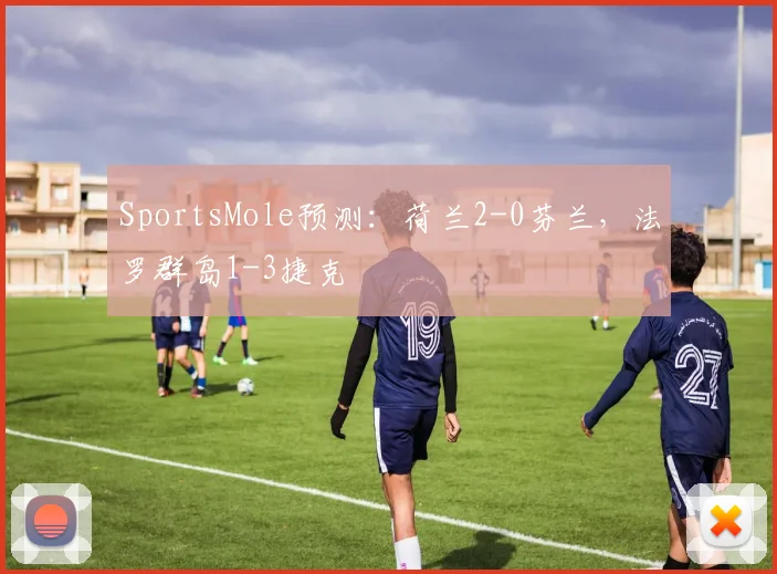SportsMole预测：荷兰2-0芬兰，法罗群岛1-3捷克