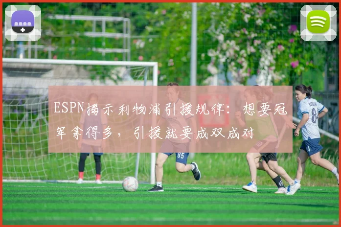 ESPN揭示利物浦引援规律：想要冠军拿得多，引援就要成双成对