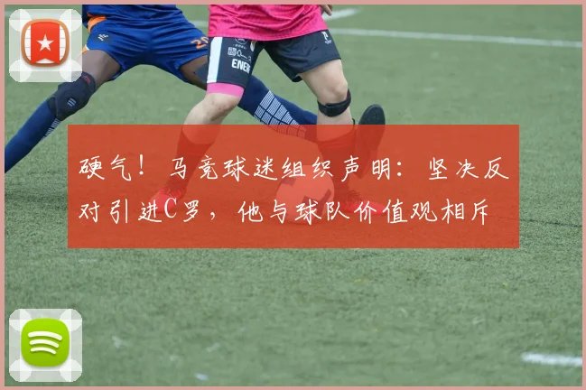 硬气！马竞球迷组织声明：坚决反对引进C罗，他与球队价值观相斥