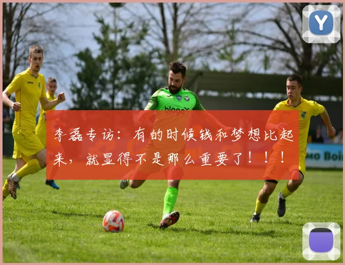 李磊专访：有的时候钱和梦想比起来，就显得不是那么重要了！！！