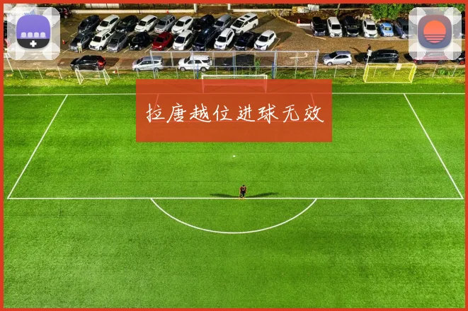 拉唐越位进球无效