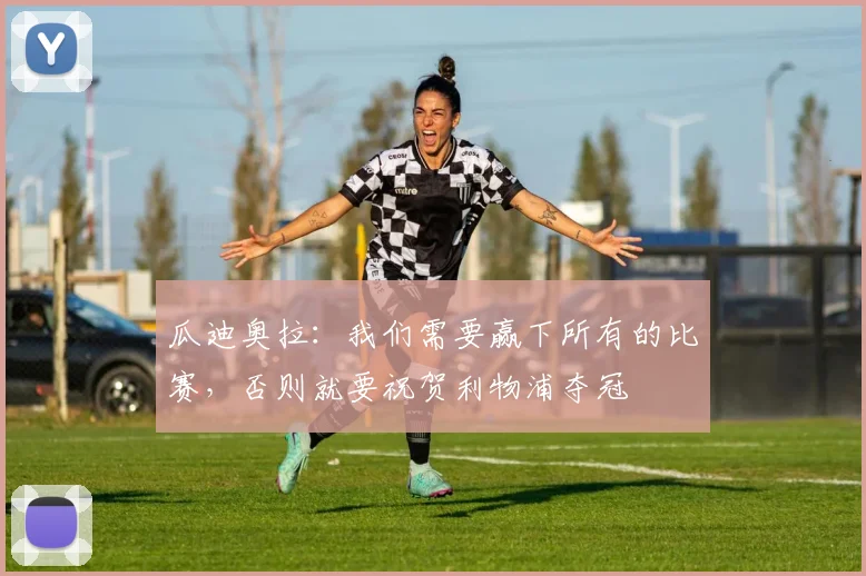 瓜迪奥拉：我们需要赢下所有的比赛，否则就要祝贺利物浦夺冠