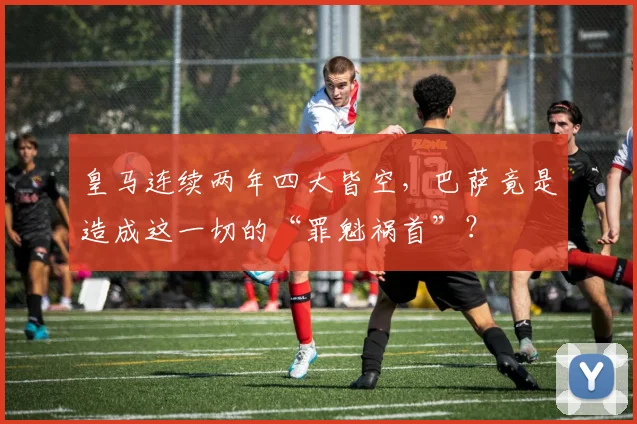 皇马连续两年四大皆空，巴萨竟是造成这一切的“罪魁祸首”？