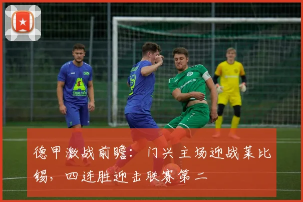 德甲激战前瞻：门兴主场迎战莱比锡，四连胜迎击联赛第二